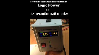 Ремонт УПСа Logic Power LPY-PSW-500VA+