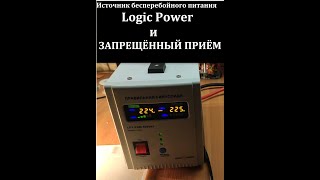 :   Logic Power LPY-PSW-500VA+