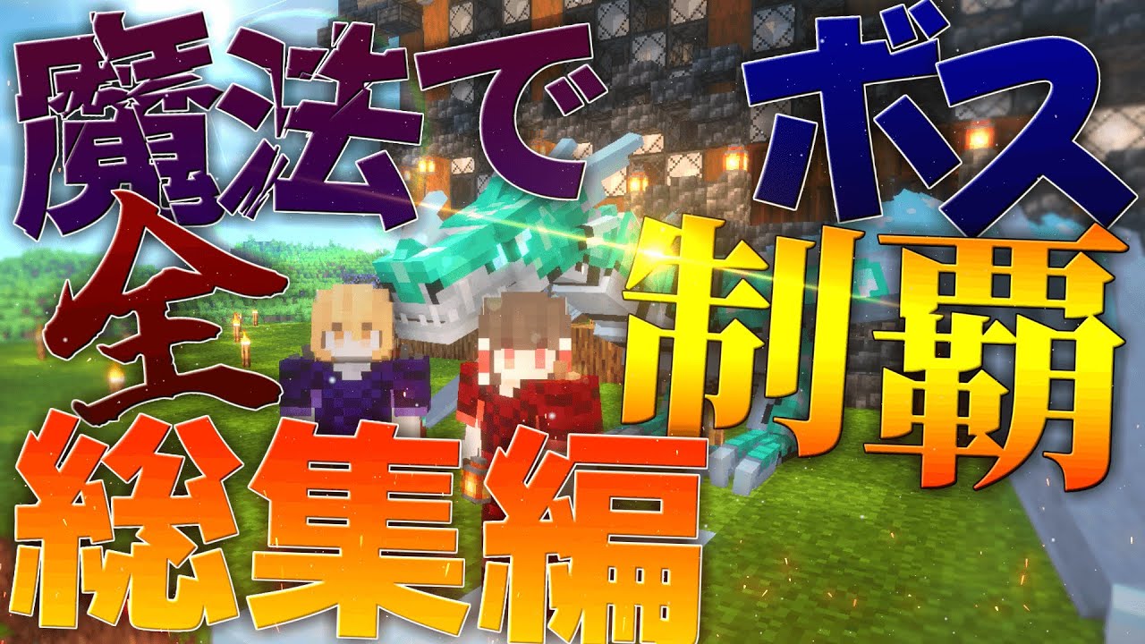 【マイクラ】魔術とドラゴンの世界へ転生！？最強を目指して #1～15・総集編 「霊夢と魔理沙の旅」【ゆっくり実況】