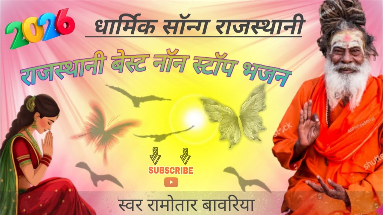 Ramotar Bavriya || Dharmik Song Rajasthani || Best Non Stop Bhajan || मारवाड़ी नॉनस्टॉप सत्संग भजन 