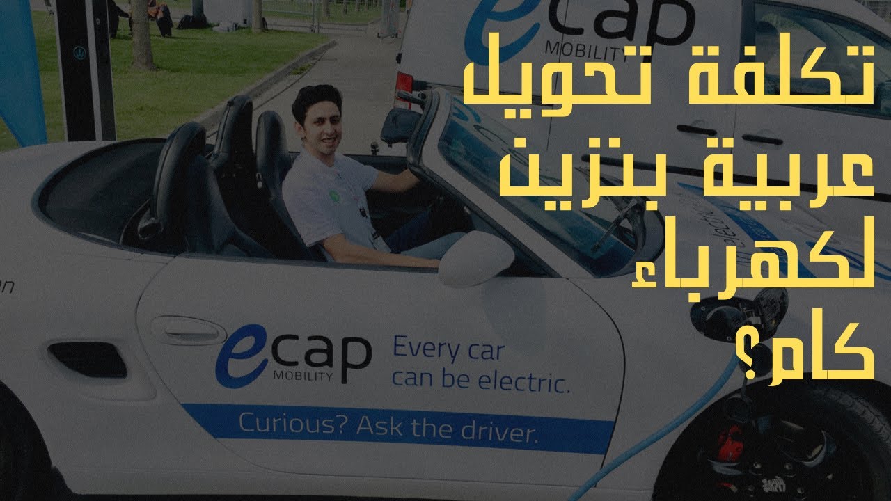 طريقة وتكلفة تحويل السيارات البنزين الى سيارات كهربائية Diesel to