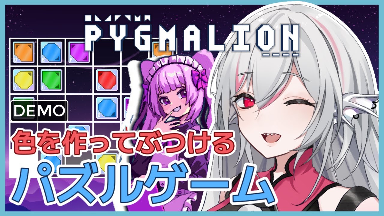 Pygmalion Game 【Pygmalion Demo版】色の特性を利用するパズル×ビジュアルノベルゲームを実況プレイ【しろこりGames/Vtuber】インディー ...