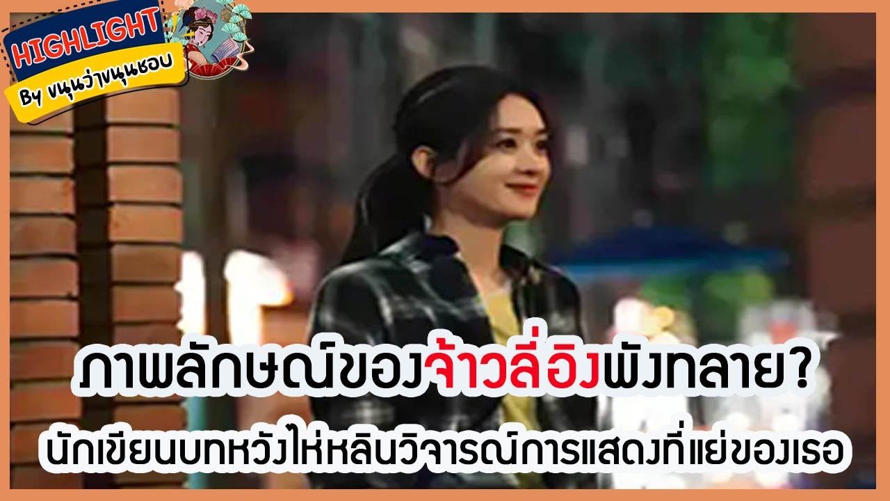 🔶เม้าข่าว🔶ภาพลักษณ์ของจ้าวลี่อิงพังทลาย? นักเขียนบทหวังไห่หลินวิจารณ์การแสดงที่แย่ของเธอ