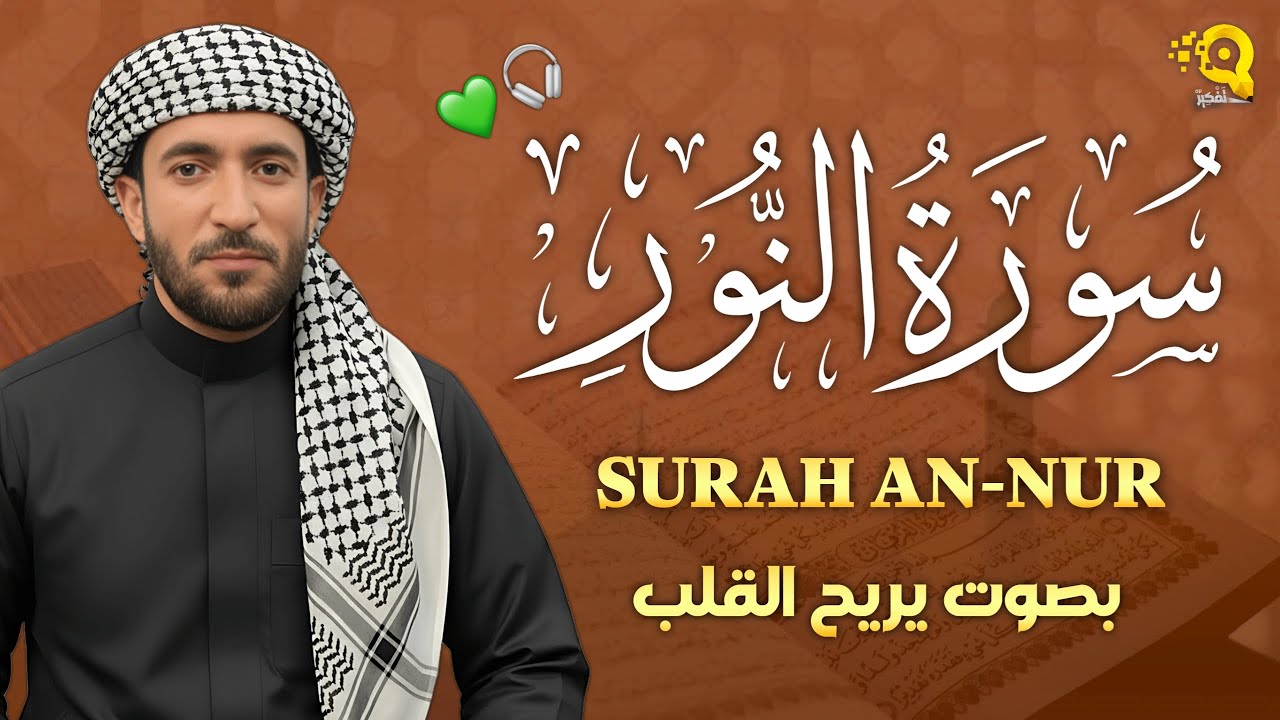 سورة النور (كاملة) تلاوة تريح القلب بصوت جميل القارئ محمد الفقيه Mohammed Al Fakih