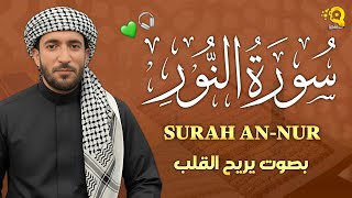 سورة النور (كاملة) تلاوة تريح القلب بصوت جميل القارئ محمد الفقيه Mohammed Al Fakih