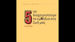 5 τρόποι να διαχειριστούμε τα εμπόδια της ζωής by ANDRIANI 1,373 views 1 year ago 6 minutes, 35 seconds