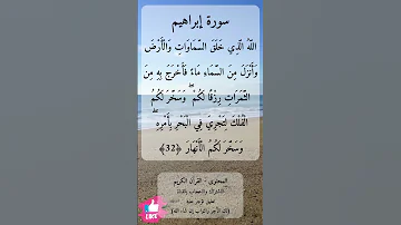 الله الذي خلق السماوات والأرض وأنزل من السماء ماء سورة إبراهيم دعاء ورسالة 