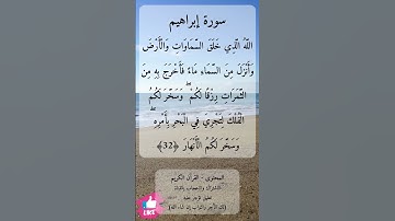 الله الذي خلق السماوات والأرض وأنزل من السماء ماء |  سورة إبراهيم #دعاء_ورسالة