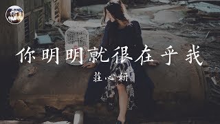 Miniatura del video "莊心妍 Ada - 你明明就很在乎我「你明明就很在乎我 為什麼要假裝冷漠」高品質純音樂"