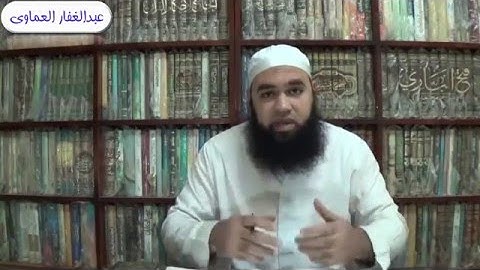 مفاهيم عن الرقية الشرعية / الخامسة (كيف تُعالج نفسك من المس أو السحر بدون معالج ؟) عبدالغفار العماوى