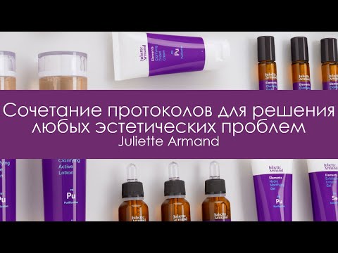 Juliette Armand: сочетание протоколов для решения любых эстетических проблем клиента.