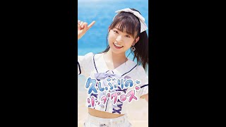 「久しぶりのリップグロス」山内瑞葵 リップver.