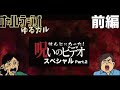「呪いのビデオスペシャル！2」前編 雑談 THCオカルトラジオ ゆるカル！Vol.16