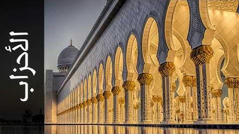 033 سورة الأحزاب أبو بكر الشاطري   Surah Al Ahzaab Abu Bakr Al Shatri