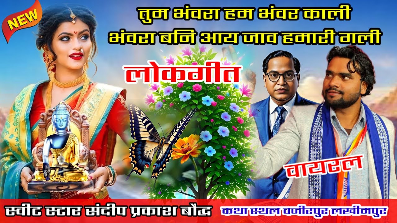 न्यू वायरस गीत!!तुम भंवरा हम भंवर काली!!भंवरा बनी आई जो मोरी गली कथा वजीरपुरवा#संदीप_प्रकाशबौद्ध 