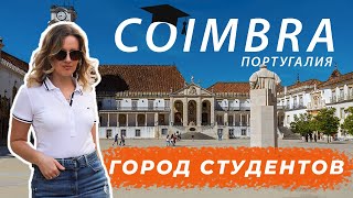 КОИМБРА – Студенческая Столица Португалии!