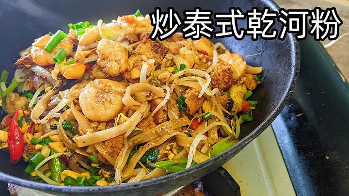 炒泰式鮮蝦乾河粉//不辣版/海外網友都做到/乾河粉做法/新手也可以/粵語/中字/Pad Thai no chilli - 天天要聞