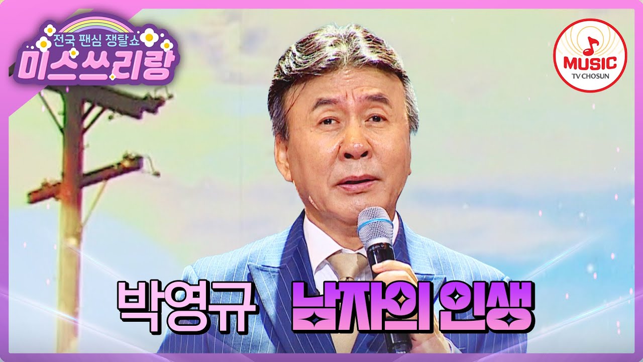 세상 모든 아버지들의 삶의 애환을 고스란히 전달한 무대! 박영규의 '남자의 인생'♪ #미스쓰리랑 #TVCHOSUNMUSIC (TV CHOSUN 250122 방송)