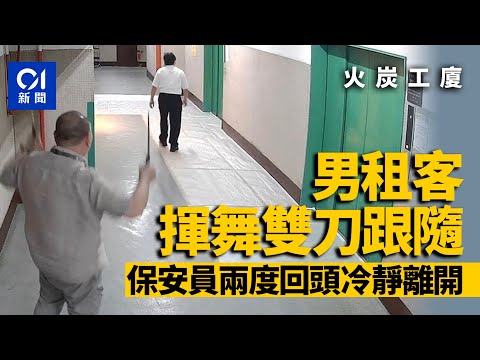 火炭工廈男租客持雙刀揮舞　保安員兩度回頭冷靜離開｜01新聞｜突發｜火炭｜持刀｜藏有攻擊性武器｜精神健康 #hongkongnews