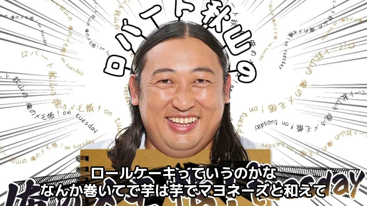 俺のメモ帳 ロバート秋山の俺のメモ帳！ on tuesday（1月15日）「めもりの部屋