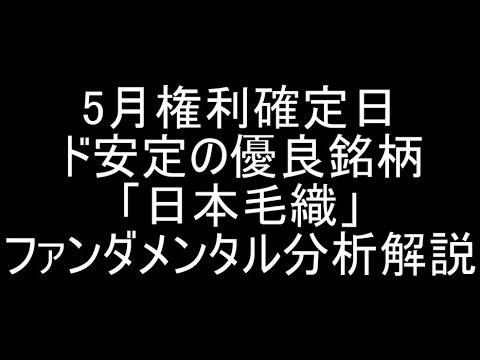 【3201】5月権利確定日優良銘柄「日本毛織」の良い所をファンダ目線で解説【日本株】