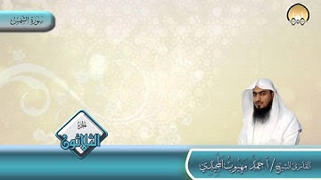 سورة  الشمس | المصحف المرتل | الشيخ/ أحمد المجيدي | المجمع الخيري بتندحة