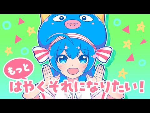 【ニコカラ】 もっとはやくそれになりたい！ 【Offvocal】