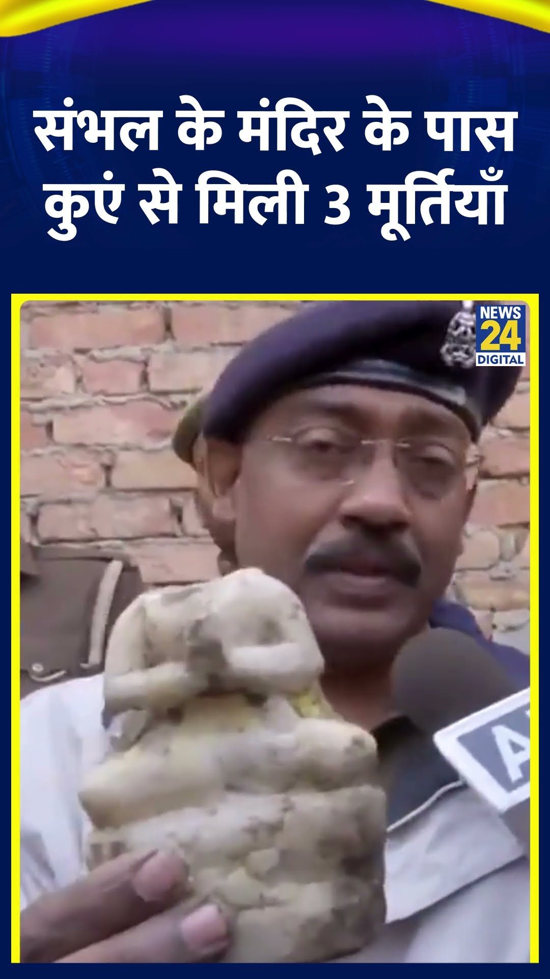 UP पुलिस को Sambhal के मंदिर पास कुएं से मिली 3 मूर्तियाँ, देखिए वीडियो