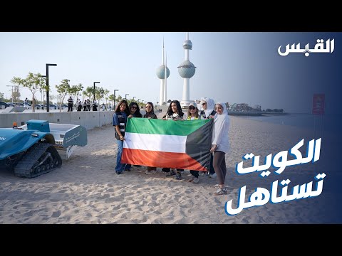 متطوعون ينظفون شاطئ الأبراج حبا في البيئة الكويتية