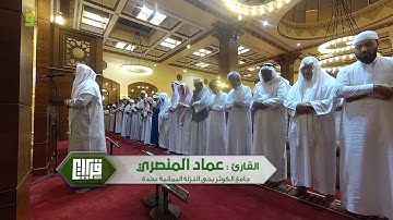 ما تيسر من سورة المؤمنون || القارئ عماد المنصري