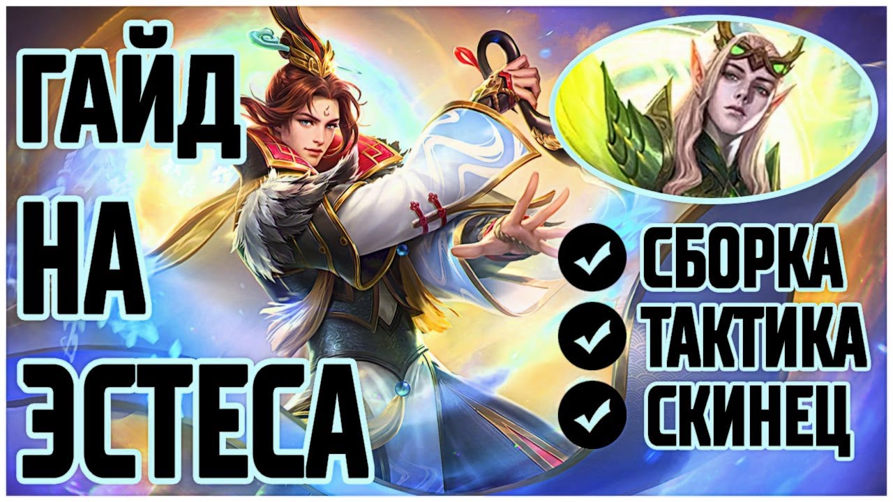 ГАЙД НА ЭСТЕСА 2020 + НОВЫЙ СКИН MOBILE LEGENDS:BANG BANG / МОБАЙЛ