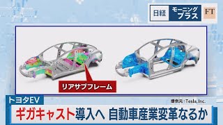 トヨタEVでギガキャスト導入へ 自動車産業変革なるか【日経モープラFT】（2023年9月8日）