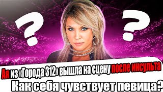видео: Ая из «Города 312» вышла на сцену через 2 месяца после инсульта группа собирает деньги на ее лечение картинка: Ая из «Города 312» вышла на сцену через 2 месяца после инсульта группа собирает деньги на ее лечение