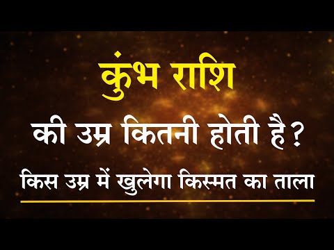 वीडियो: कुम्भ राशि की आयु कब शुरू होती है?