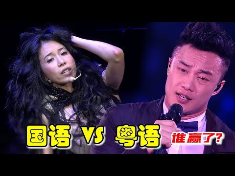 明明都是一首歌，凭啥“国语版”没“粤语版”好听？到底差那了？