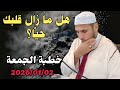 كلام يهز القلب خطبة الجمعة 2026 01 02 الشيخ طاهر ضروي طريق الإيمان Faith Path15 