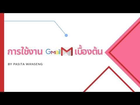 การใช้งาน G mail เบื้องต้น