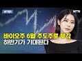 [이수연의 AFTER] 한미반도체의 경쟁 상대가 &#39;한화&#39;라니! / 머니투데이방송 (증시, 증권)