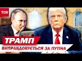 ПІДСТАВА НА ВЕСЬ СВІТ! ТАКОГО ТРАМП не чекав ВІД ПУТІНА! ПОДІЇ розгортаються надто СТРІМКО!