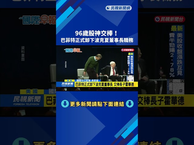 96歲股神交棒！　巴菲特正式卸下波克夏董事長職務－民視新聞