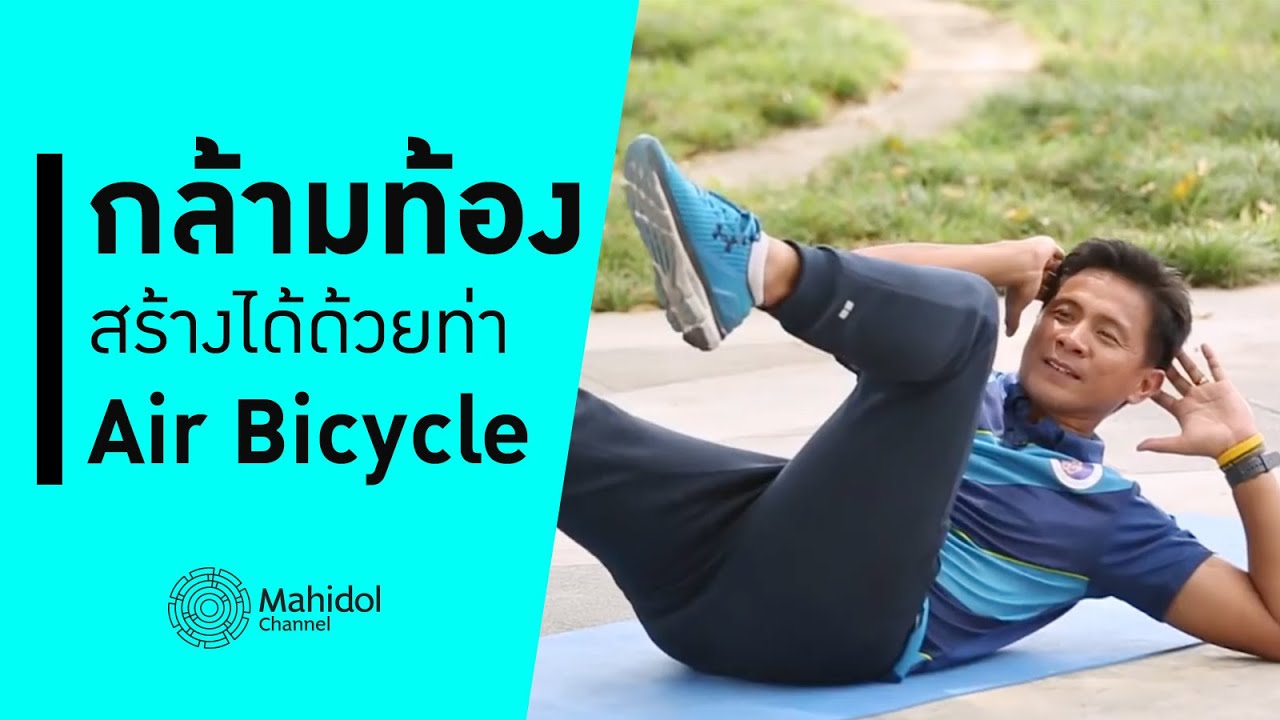 สร้างกล้ามท้องด้วยท่า Air Bicycle [สอนออกกำลัง by Mahidol Channel]