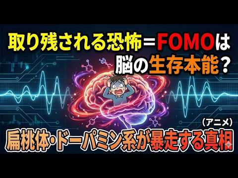 取り残される恐怖＝FOMOは脳の生存本能？ 扁桃体・ドーパミン系が暴走する真相