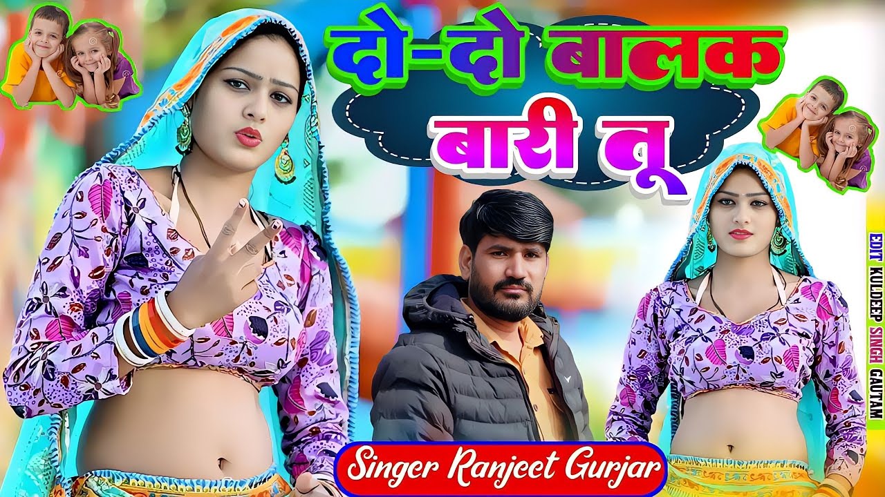 दो दो बालक बारी तू ! do do balak wali tu ! दो दो balak bari tu क्वारी सी पर दो दो बालक बारी तू रसिया