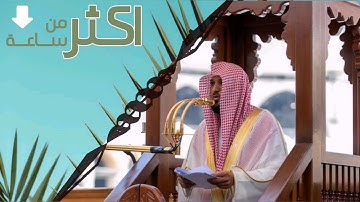 إصدار قرآني | يجمع أروع وأجمل التلاوات الشيخ د. ماهر المعيقلي خلال شهر رمضان لعام ١٤٣٨هـ