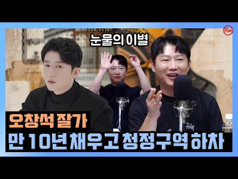 [청정구역] 오창석 잘가~ 만 10년을 채우고 청정구역 하차 — 이동형TV