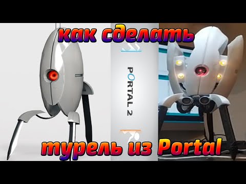 КАК СДЕЛАТЬ ТУРЕЛЬ ИЗ ПОРТАЛ?ПОДРОБНОЕ ВИДЕО