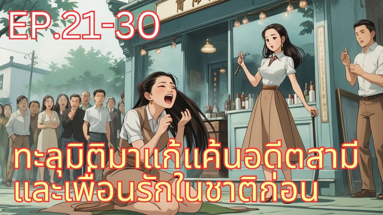 ทะลุมิติมาแก้แค้นอดีตสามีและเพื่อนรักในชาติก่อน สร้างตัวจนรวย ศัตรูต้องมาคุกเข่าขอโทษ EP.21-30