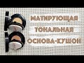 Матирующая тональная основа кушон