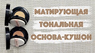 Матирующая тональная основа кушон