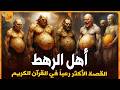 من هم أهل الرهط العمالقة الجبارون من نسل نوح تحدوا الله فكيف كان عقابهم القصة الاشد رعبا فى القران